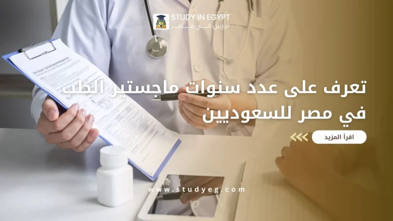 عدد سنوات ماجستير الطب في مصر