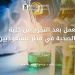 فرص العمل بعد التخرج من كلية العلوم الصحية في مصر للسعوديين