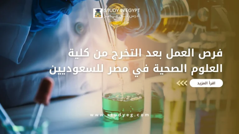 فرص العمل بعد التخرج من كلية العلوم الصحية في مصر للسعوديين