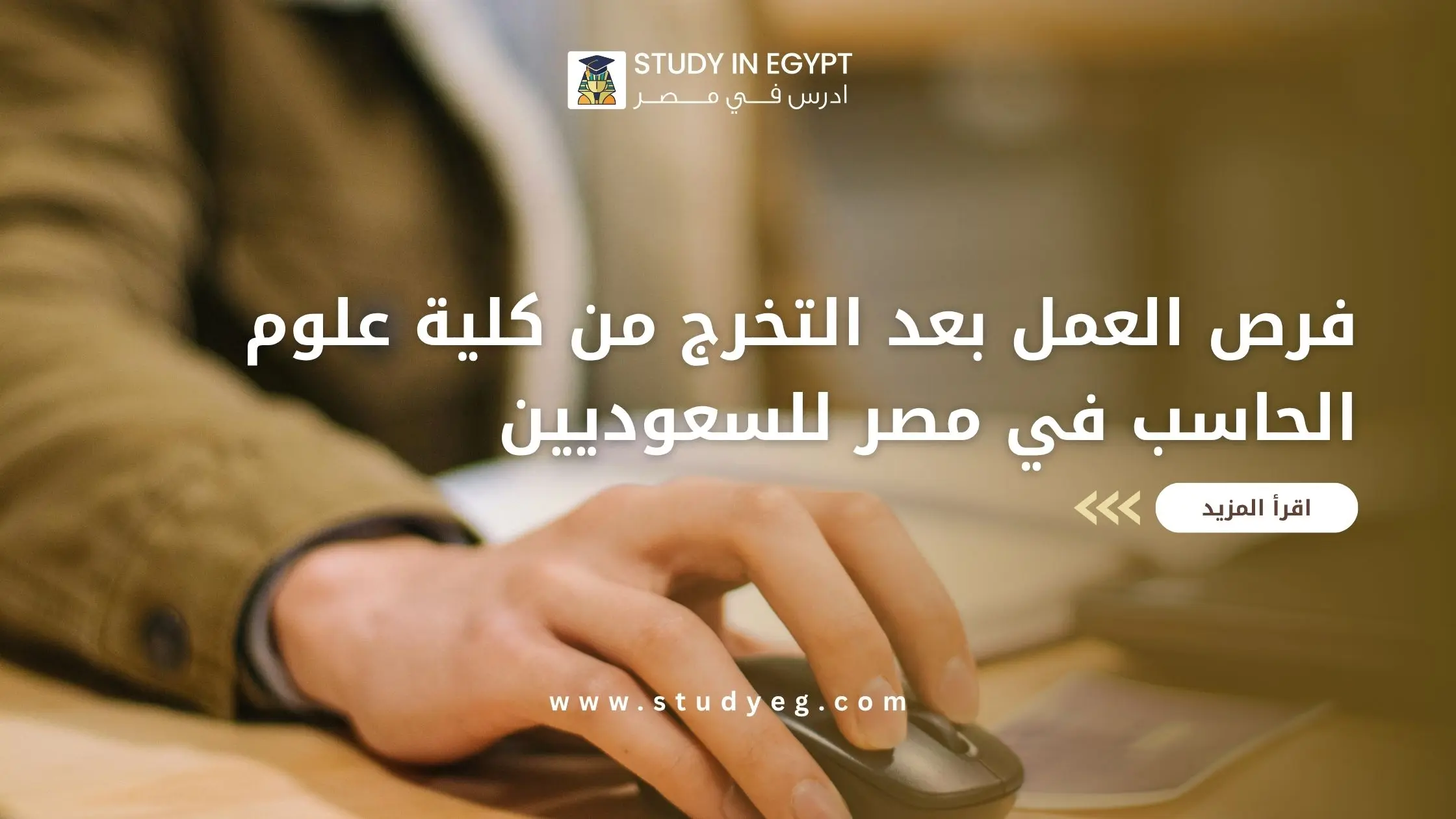 تعرف علي فرص العمل بعد التخرج من كلية علوم الحاسب في مصر للسعوديين