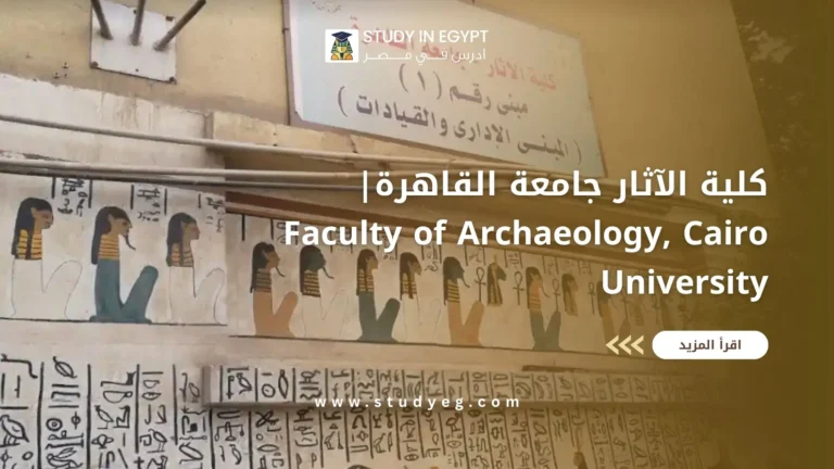 كلية الآثار جامعة القاهرة