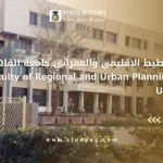 كلية التخطيط الإقليمي والعمراني جامعة القاهرة