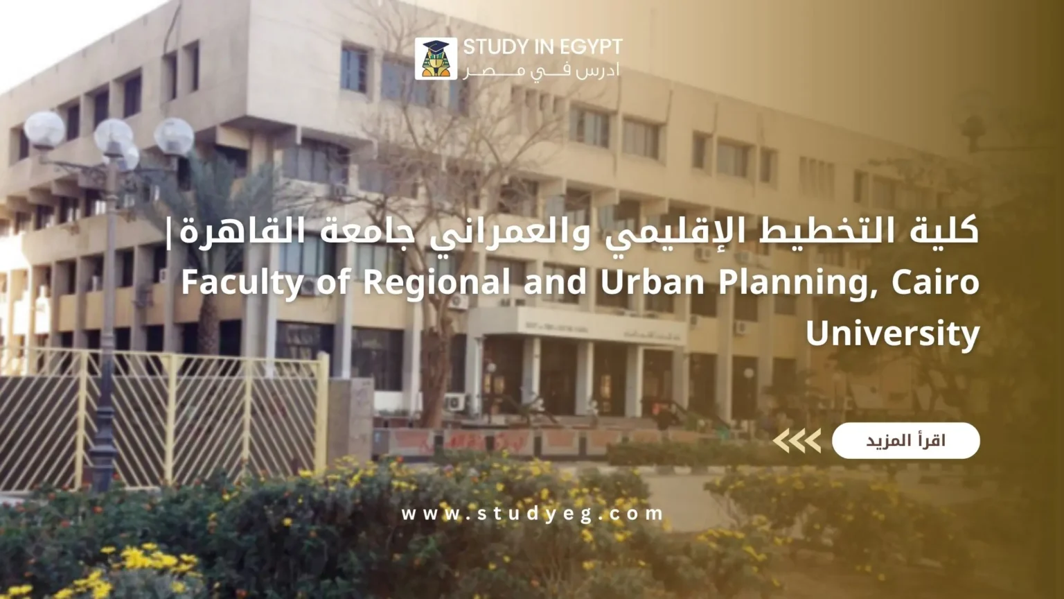 كلية التخطيط الإقليمي والعمراني جامعة القاهرة