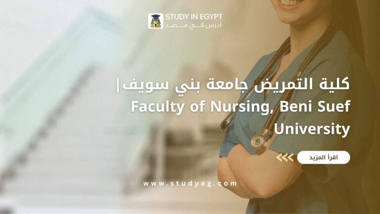 كلية التمريض جامعة بني سويف