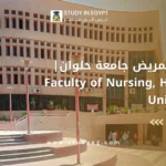 كلية التمريض جامعة حلوان