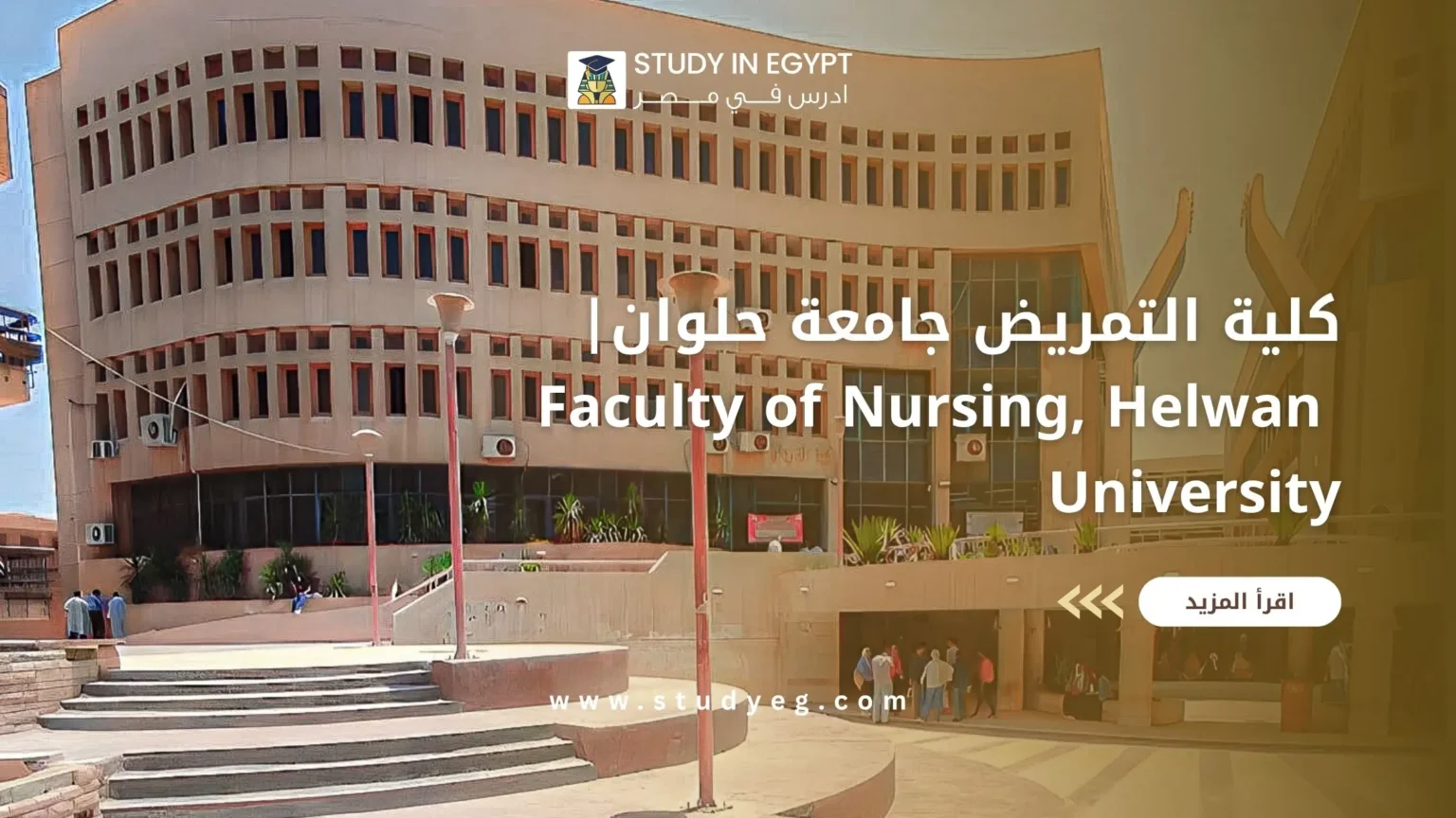 كلية التمريض جامعة حلوان