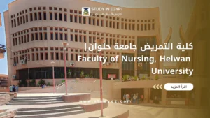 كلية التمريض جامعة حلوان