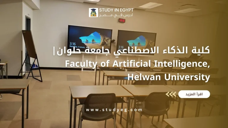كلية الذكاء الاصطناعي جامعة حلوان