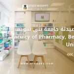 كلية الصيدلة جامعة بني سويف