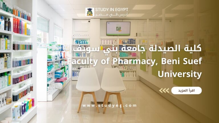 كلية الصيدلة جامعة بني سويف