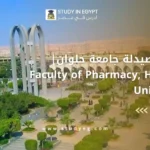 كلية الصيدلة جامعة حلوان