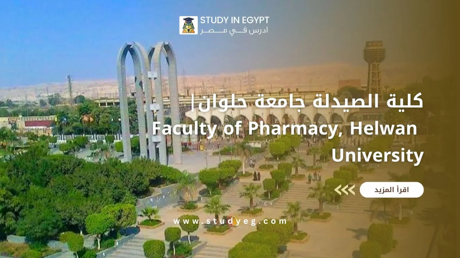 كلية الصيدلة جامعة حلوان