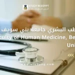 كلية الطب البشري جامعة بني سويف