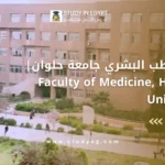 كلية الطب البشري جامعة حلوان