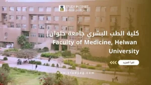 كلية الطب البشري جامعة حلوان