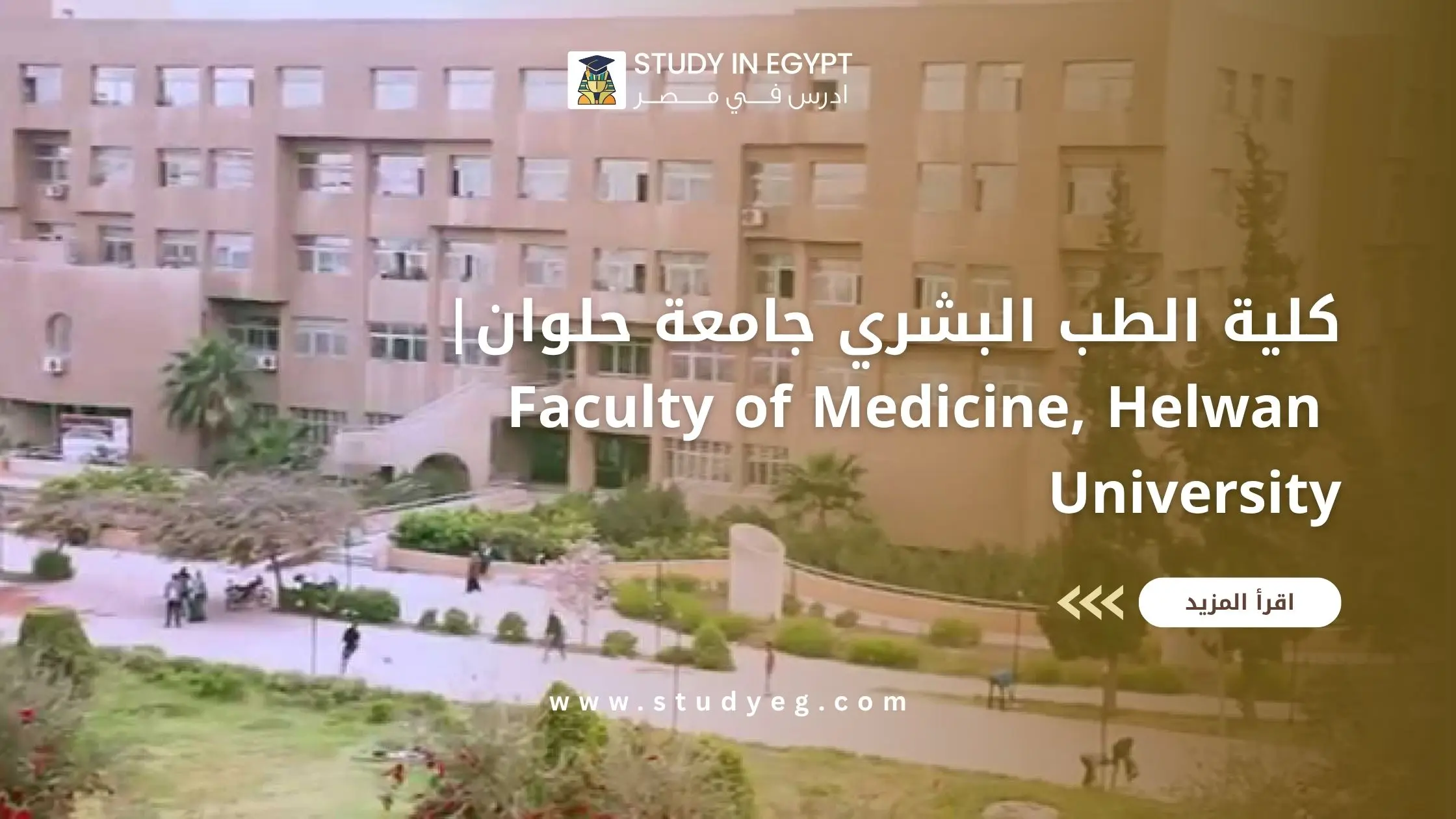 كلية الطب البشري جامعة حلوان