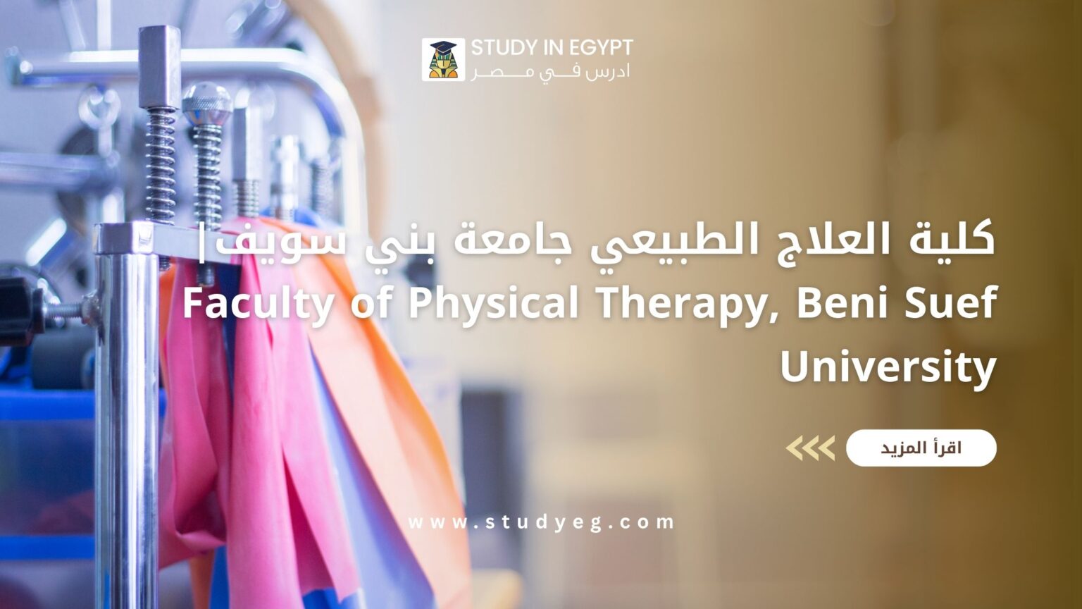 كلية العلاج الطبيعي جامعة بني سويف