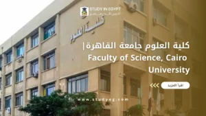 كلية العلوم جامعة القاهرة