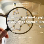 كلية العلوم جامعة بني سويف