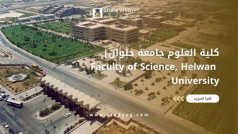 كلية العلوم جامعة حلوان