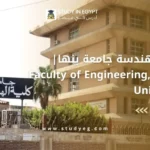 كلية الهندسة جامعة بنها
