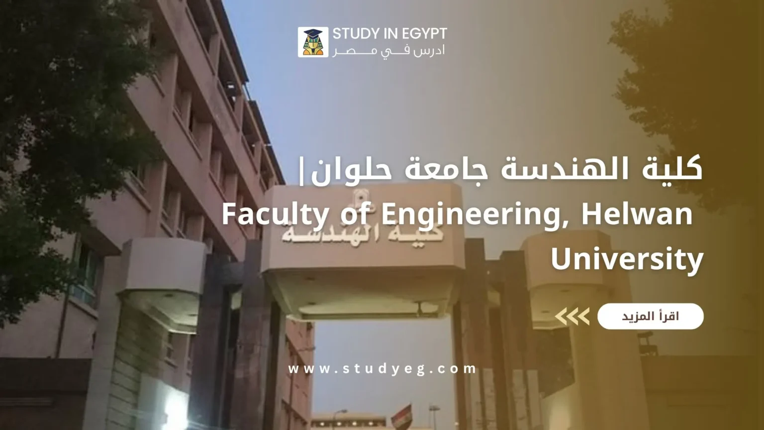 كلية الهندسة جامعة حلوان