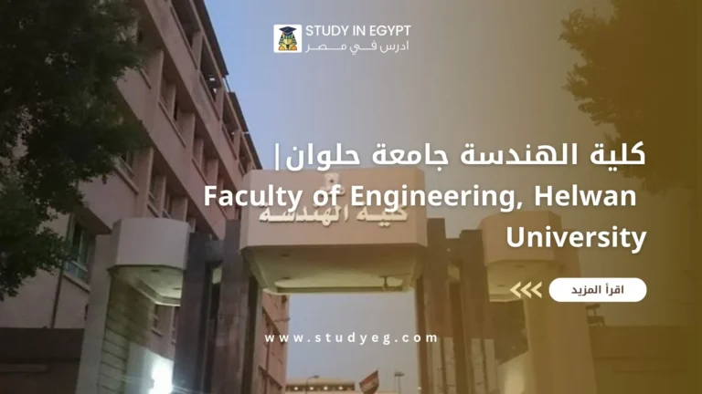 كلية الهندسة جامعة حلوان
