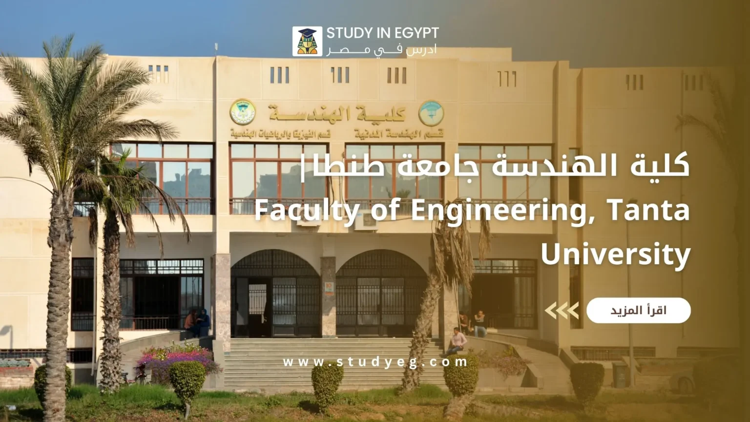 كلية الهندسة جامعة طنطا
