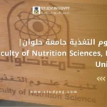 كلية علوم التغذية جامعة حلوان