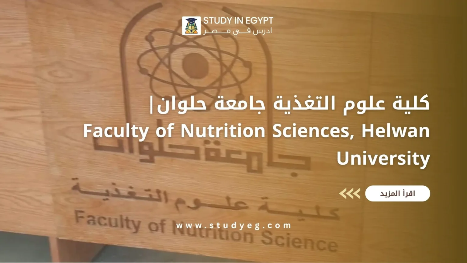 كلية علوم التغذية جامعة حلوان