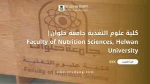 كلية علوم التغذية جامعة حلوان