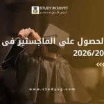 كيفية الحصول على الماجستير فى مصر