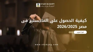 كيفية الحصول على الماجستير فى مصر