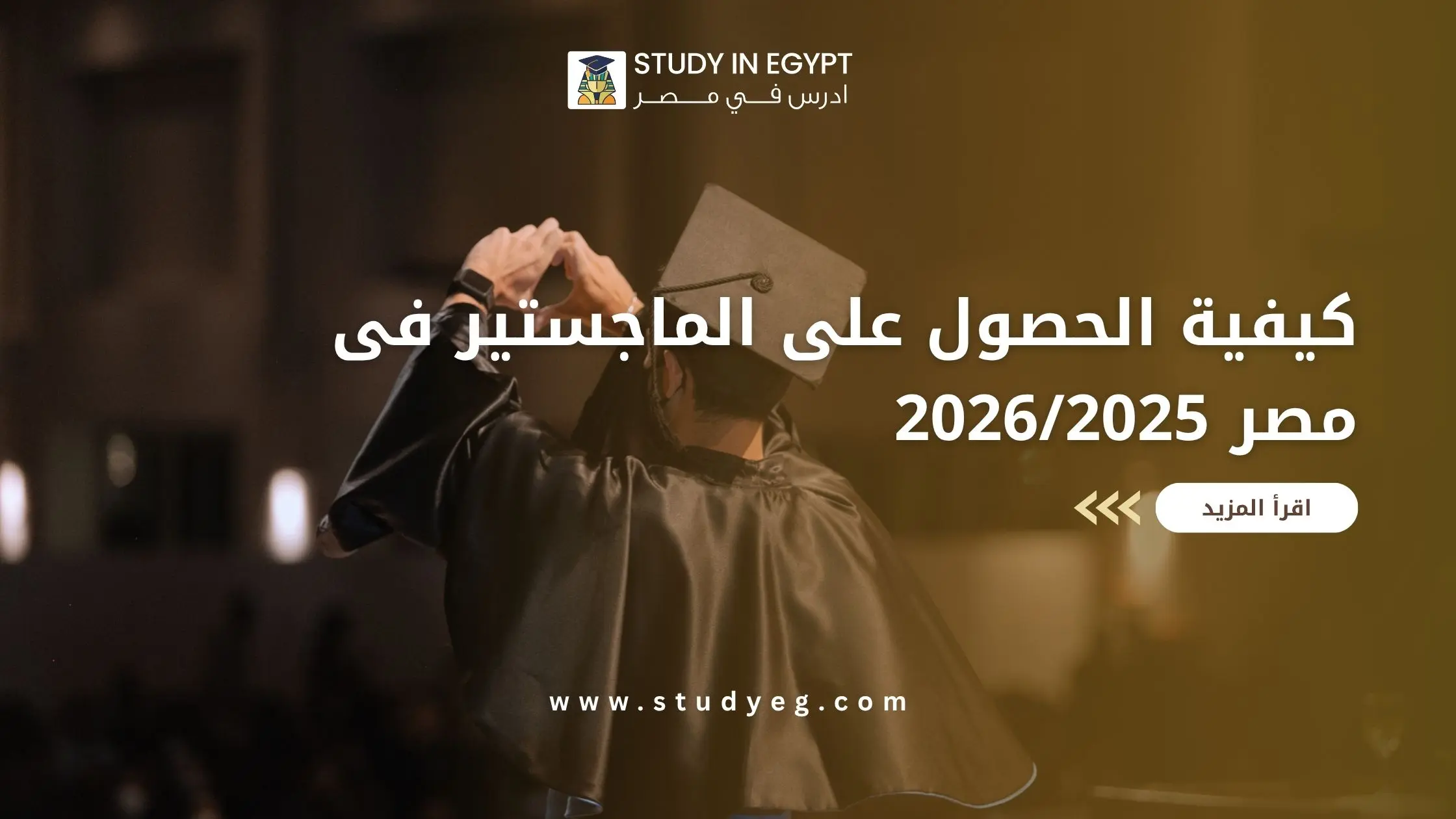 كيفية الحصول على الماجستير فى مصر
