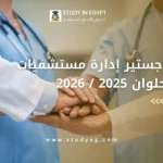 ماجستير إدارة مستشفيات جامعة حلوان