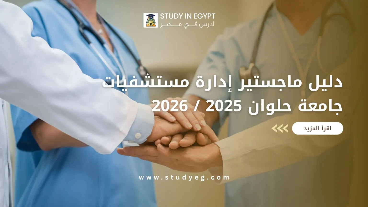 ماجستير إدارة مستشفيات جامعة حلوان