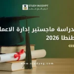 ماجستير ادارة الاعمال جامعة طنطا