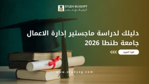 ماجستير ادارة الاعمال جامعة طنطا