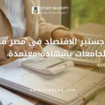 ماجستير الاقتصاد في مصر