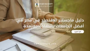 ماجستير الاقتصاد في مصر