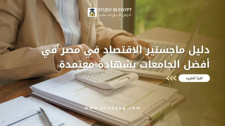 ماجستير الاقتصاد في مصر