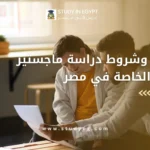 ماجستير التربية الخاصة في مصر