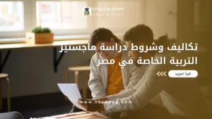 ماجستير التربية الخاصة في مصر