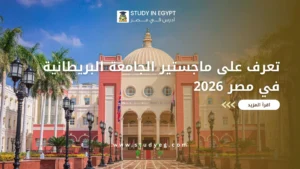 ماجستير الجامعة البريطانية في مصر