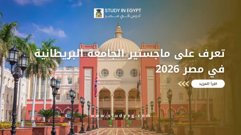 ماجستير الجامعة البريطانية في مصر