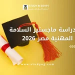 ماجستير السلامة والصحة المهنية مصر