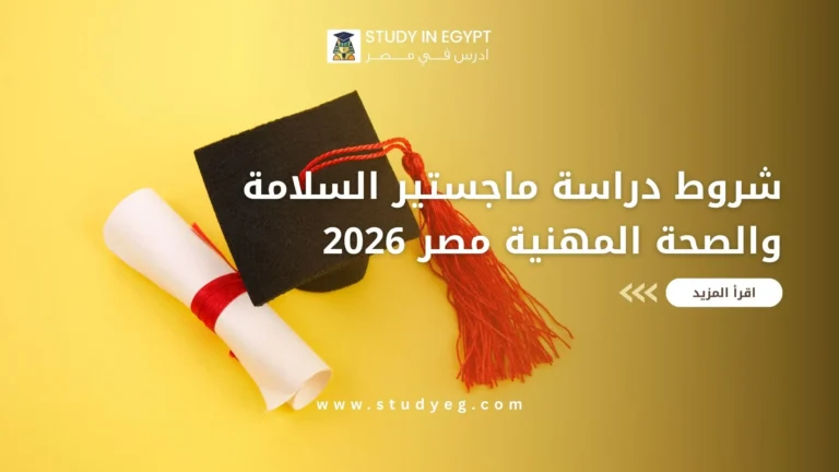 ماجستير السلامة والصحة المهنية مصر