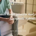 ماجستير الصحة النفسية بجامعة القاهرة