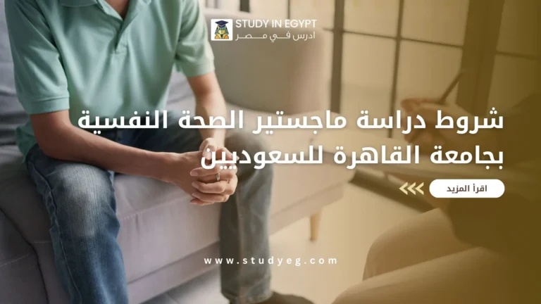 ماجستير الصحة النفسية بجامعة القاهرة