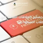 ماجستير العلاقات العامة في مصر